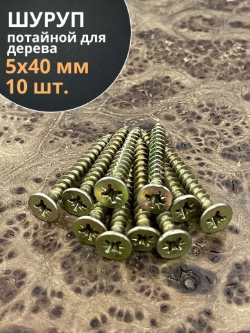 Шуруп саморез потайной для дерева 5х40 ЖЦ, 10 шт. фото 1