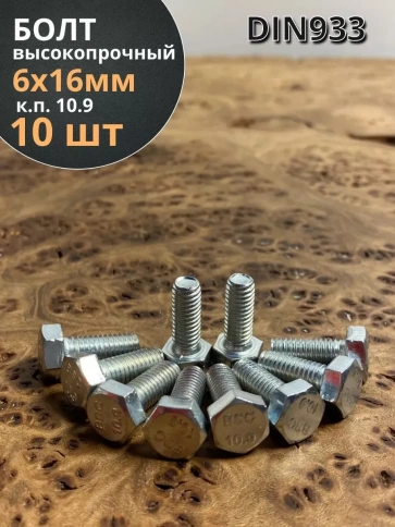 Болт высокопрочный ОЦ 6х16 мм, к.п.10.9 DIN933, 10 шт. фото 1