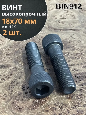 Винт высокопрочный НР М18х70 мм к.п.12.9 черный DIN912, 2 шт. фото 2