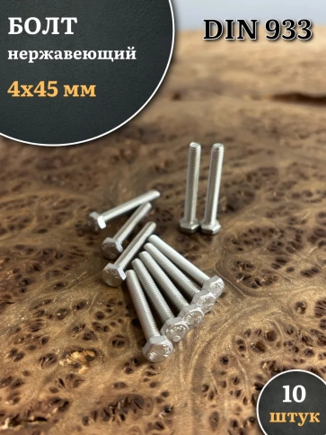 Болт нержавеющий 4х45 мм DIN933 фото 1