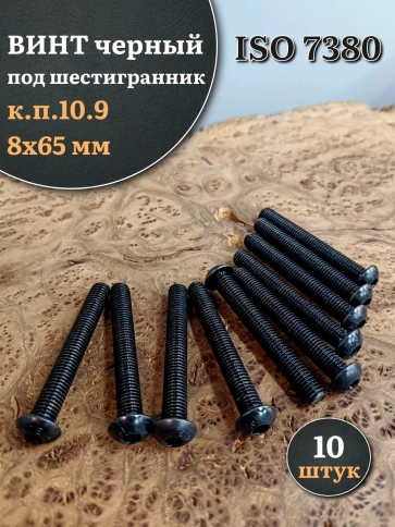 Винт чёрный 8х65 ISO 7380 под шестигранник к.п.10.9 фото 1