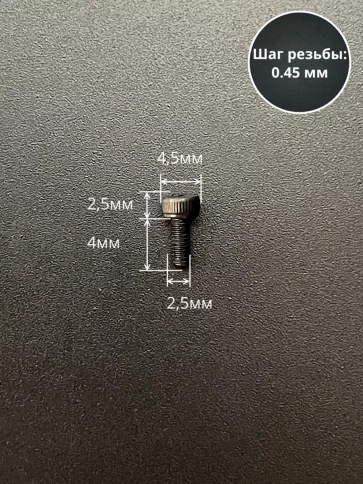 Винт высокопрочный М2,5х4 мм к.п.12.9 черный DIN912 фото 2