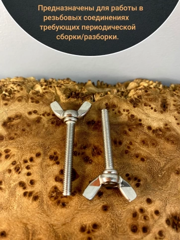 Винт-барашек М8х50 мм , нержавеющая сталь DIN 316 (5 шт.) фото 3