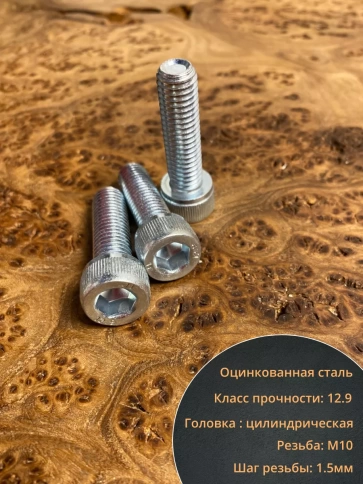 Винт высокопрочный ПР 10х25 мм ОЦ к.п.12.9 DIN912, 10 шт. фото 3