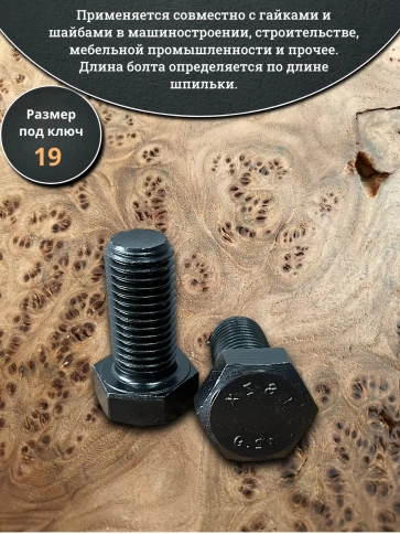 Болт высокопрочный 12х35 мм, DIN933, к.п. 12.9 черный, 2шт. фото 4