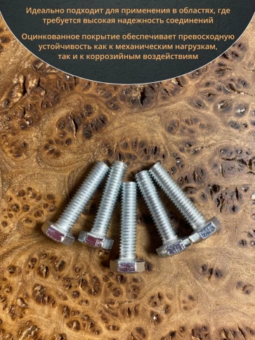 Болт высокопрочный оцинкованный М6х30 к.п.8.8 DIN933 (10 шт) фото 4