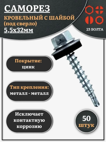 Саморез кровельный 5,5x32 мм с шайбой (под сверло),ОЦ 50 шт фото 1