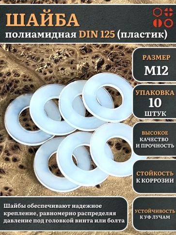 Шайба полиамидная М12 DIN125 (пластик) фото 5