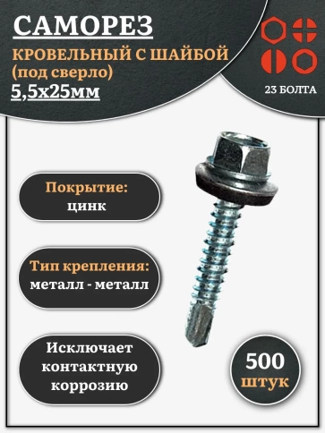 Саморез кровельный 5.5х25 мм с шайбой (под сверло),ОЦ 500шт. фото 1