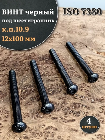Винт чёрный 12х100 ISO 7380 под шестигранник к.п.10.9 фото 7