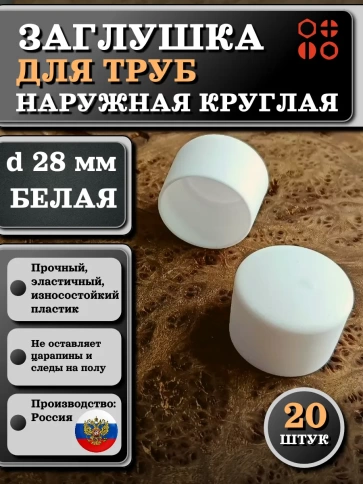 Заглушка для труб наружная круглая d 28 мм белая фото 1