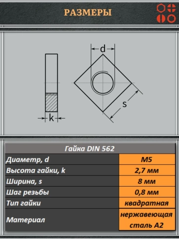 Гайка квадратная М5 нержавеющая низкая DIN562, 4 шт. фото 2