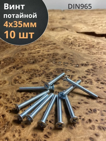 Винт потайной оцинкованный 4х35 DIN965, 10 шт. фото 2
