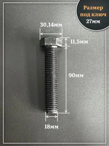 Болт высокопрочный чёрный 18х90 мм, к.п.10.9 DIN933, 2 шт. фото 2