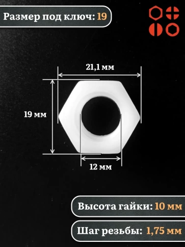 Гайка полиамидная М12 DIN934 (пластик) фото 2