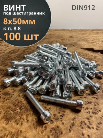 Винт под шестигранник ПР 8х50 мм ОЦ к.п.8.8 DIN912 фото 7