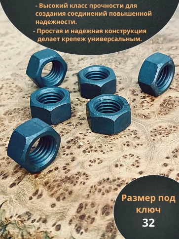 Гайка М22 высокопрочная черная к.п.10 DIN934, 10 шт. фото 3