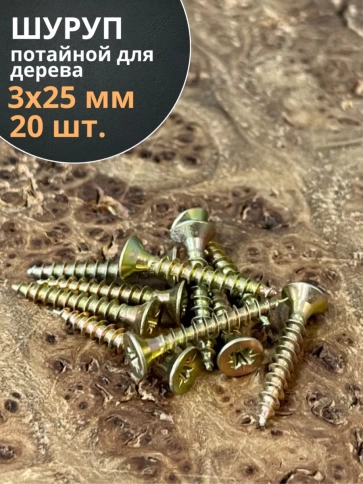 Шуруп саморез потайной для дерева ЖЦ, 20 шт. фото 136
