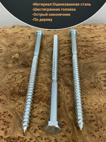 Шуруп глухарь по дереву 12х200, 10 шт. фото 3