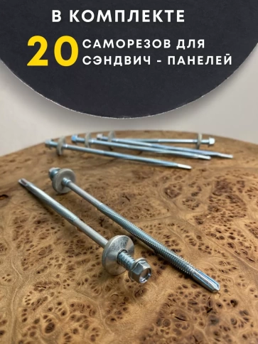Саморез для сэндвич-панелей 6,3/5,5х75 20шт фото 5