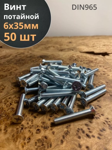 Винт потайной оцинкованный 6х35 DIN965, 50 шт. фото 1