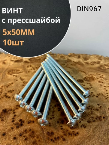 Винт с прессшайбой М5х50 полукруглая головка DIN967 фото 12