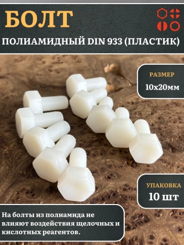 Болт полиамидный 10х20 мм DIN 933 (пластик), 10 шт. фото 1