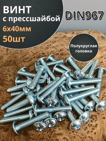 Винт с прессшайбой полукруглая головка DIN967 ,50 шт. фото 57