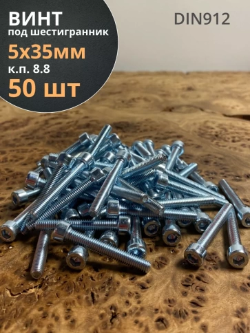 Винт под шестигранник ПР 5х35 мм ОЦ к.п.8.8 DIN912,  50 шт. фото 1