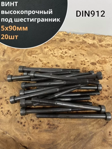 Винт высокопрочный М5х90 мм к.п.12.9 черный DIN912 фото 1