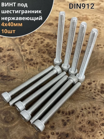 Винт нержавеющий шестигранник М4х40, DIN 912, 10 шт фото 2