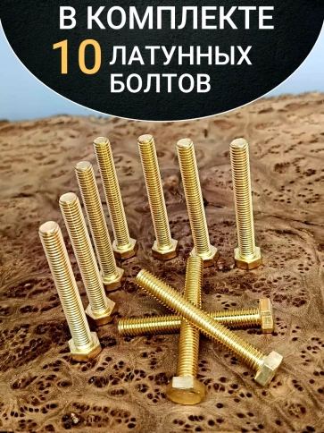 Болт латунный М8х60 DIN933,10 шт фото 4