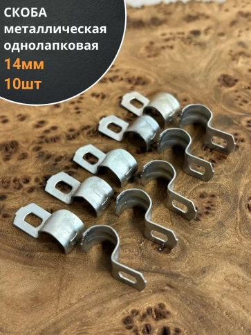 Скоба однолапковая 14 мм металлическая, 10 шт. фото 1