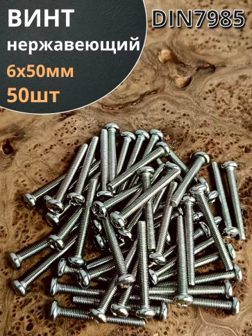 Винт нержавеющий 6х50 мм РН DIN7985, 50 шт. фото 1