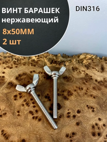 Винт-барашек М8х50 мм , нержавеющая сталь DIN 316 (2 шт.) фото 1