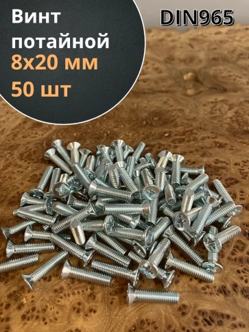 Винт потайной оцинкованный 8х20 DIN965, 50 шт. фото 1