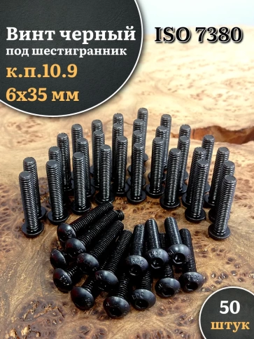 Винт чёрный 6х35 ISO 7380 под шестигранник к.п.10.9 фото 11