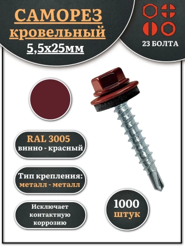 Саморез кровельный, 5,5х25 винно-красный RAL3005 1000 шт фото 1