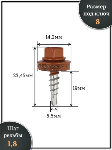 Саморез кровельный, 5,5х19 медно-коричн. RAL8004 250 шт фото 2