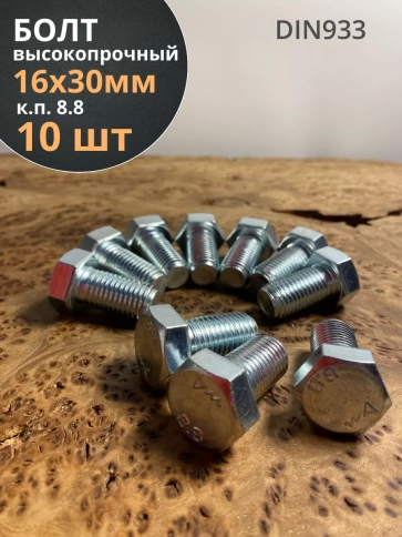Болт высокопрочный ОЦ к.п.8.8 DIN933 (10 шт.) фото 54
