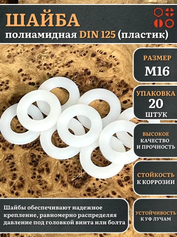 Шайба полиамидная М16 DIN125 (пластик) фото 5