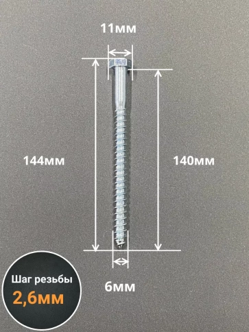 Шуруп глухарь по дереву 6х140 , 10 шт. фото 2