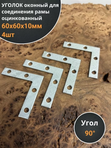 Уголок оконный 60х60х10 мм ОЦ для соединения рамы, 4 шт. фото 1