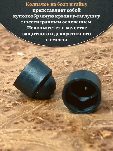 Колпачок на болт и гайку черный M14 (ключ 22 мм) фото 3