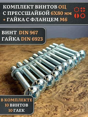 Винт с прессшайбой М6х80 DIN967 с гайкой фланец, 10 шт. фото 1