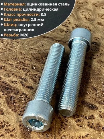 Винт под шестигранник ПР 20х90 мм ОЦ к.п.8.8 DIN912, 2 шт. фото 3