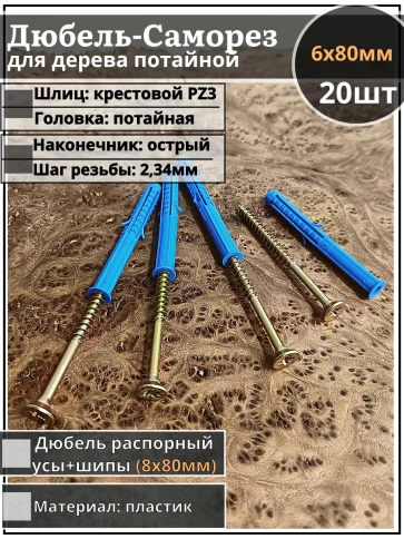 Шуруп саморез 6х80 мм ЖЦ с дюбелем 8х80, 20 шт.  фото 1