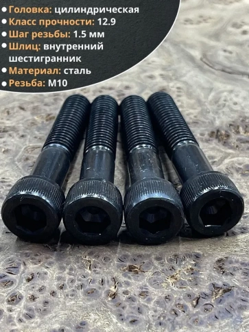 Винт высокопрочный НР М10х55 мм к.п.12.9 черный DIN912, 10 шт. фото 4