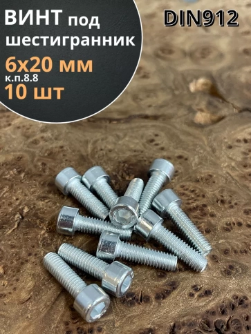 Винт под шестигранник ПР 6х20 мм ОЦ к.п.8.8 DIN912, 10 шт. фото 1