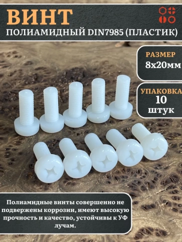Винт полиамидный 8х20 мм DIN7985 (пластик), 10 шт. фото 1